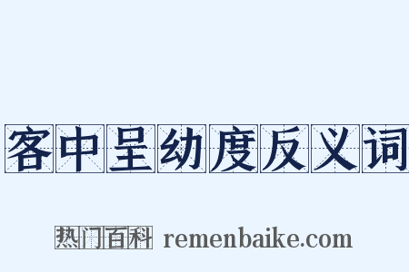 客中呈幼度反义词是什么意思的图片